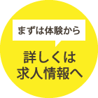 詳しくは求人情報へ